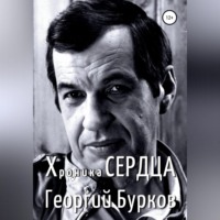 Георгий Иванович Бурков. Хроника сердца. Георгий Бурков