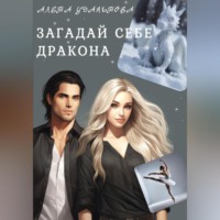 Алена Удальнова. Загадай себе дракона