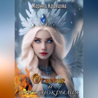 Марина Кравцова. Огневик и снежнокрылая