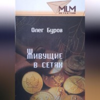. Живущие в сетях