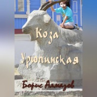 . Коза Урюпинская