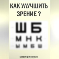 Михаил Валерьевич Гребенников. Как улучшить зрение?