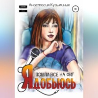 Анастасия Александровна Кузьминых. Пошли все на фиг, я добьюсь
