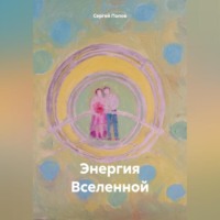 Сергей Андреевич Попов. Энергия Вселенной