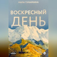 Мила Тумаркина. Воскресный день