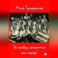 Мила Тумаркина. За правду сражается наш народ!