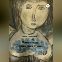 . Маленькие фанатики Луны
