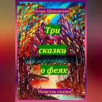 . Три сказки о феях