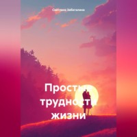 Светлана Забегалина. Простые трудности жизни
