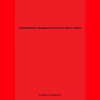 Андрей Тихомиров. Первопричина празднования Нового года в январе