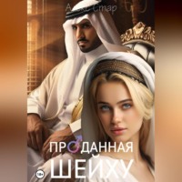 Алекс Стар. Проданная шейху