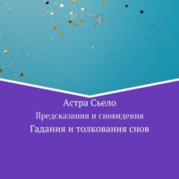 Астра Сьело. Предсказания и сновидения