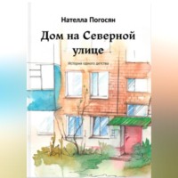 Нателла Погосян. Дом на Северной улице