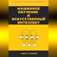 Тимур Машнин. Машинное обучение и Искусственный Интеллект