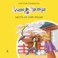 . Агата Мистери. Месть на горе Фудзи