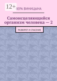 Самоисцеляющийся организм человека – 2. Разворот и спасение