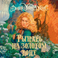 Диана Уинн Джонс. Рыцарь на золотом коне