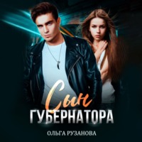 Ольга Сергеевна Рузанова. Сын Губернатора