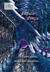 Любить меня, пожалуй, странно…