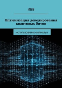 Оптимизация декодирования квантовых битов. Использование формулы F