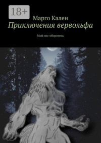 Приключения вервольфа. Мой пес-оборотень