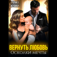 Марика Крамор. Вернуть любовь. Осколки мечты