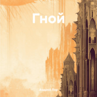 Андрей Лор. Гной