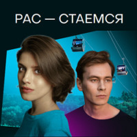 Женя Беркович. Рас-стаемся
