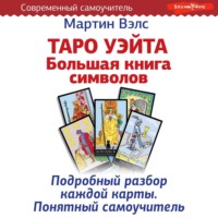 Мартин Вэлс. Таро Уэйта. Большая книга символов. Подробный разбор каждой карты. Понятный самоучитель