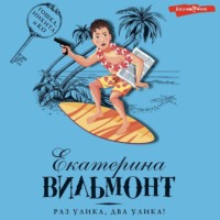 . Раз улика, два улика!