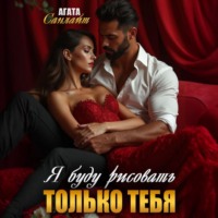 . Я буду рисовать только тебя