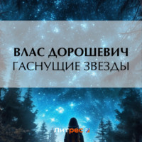 . Гаснущие звезды