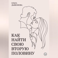 Ольга Дьяконова. Как найти свою вторую половину