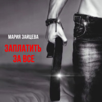 . Заплатить за все