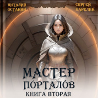 . Мастер Порталов 2