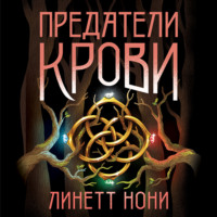 . Предатели крови