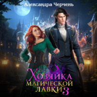 Александра Черчень. Хозяйка магической лавки – 3