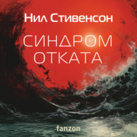 Нил Стивенсон. Синдром отката