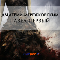 . Павел Первый