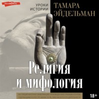 Тамара Эйдельман. Религия и мифология