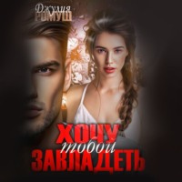 Джулия Ромуш. Хочу тобой завладеть