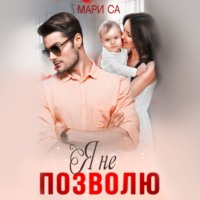 . Я не позволю