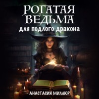 Анастасия Миллюр. Рогатая ведьма для подлого дракона