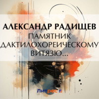 . Памятник дактилохореическому витязю…