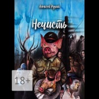 Алексей Викторович Ручий. Нечисть