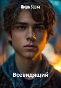 Всевидящий