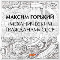 . «Механическим гражданам» СССР