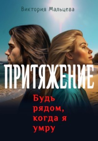 Притяжение