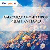 . Иван Купало