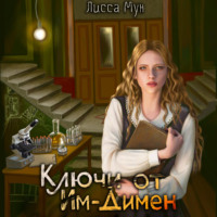 . Ключи от Им-Димен